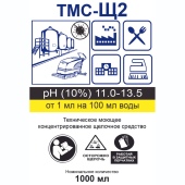 Техническое моющее концентрированное щелочное средство ТМС-Щ2 1000 мл