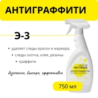 Антиграффити Э-3 для экспресс-очистки, 750 мл с триггером