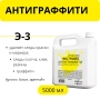 Антиграффити Э-3 для экспресс-очистки, 5 л
