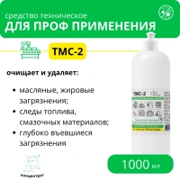 ТМС-2 Техническое моющее концентрированное средство антибактериальное, 1 л