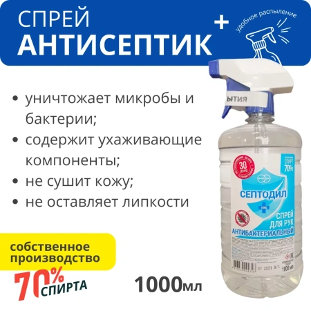 Антисептик для рук 70% спирта "Септодил Плюс", 1 л с триггером