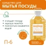 П-6 Средство для мытья посуды "Фруктовый рай", 5 л