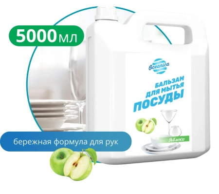 Бальзам для мытья посуды Oceanica "Яблоко", 5 л