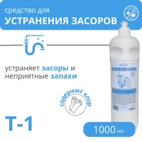 Т-1 Средство для устранения засоров, 1 л