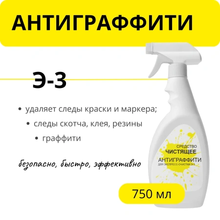 Антиграффити Э-3 для экспресс-очистки, 750 мл с триггером