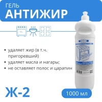 Ж-2 Антижир для плит, духовок, грилей, 1 л