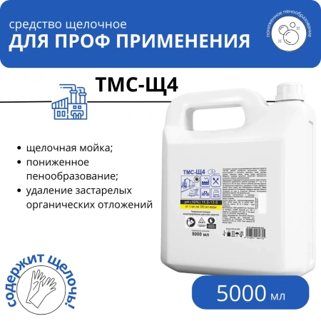 ТМС-Щ4 Щелочное средство концентрированное, 5 л
