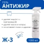 Ж-3 Антижир для плит, духовок, грилей, 1 л с триггером