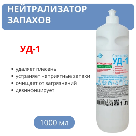 УД-1 Универсальный нейтральный моющий концентрат с дезинфицирующим эффектом, 1 л