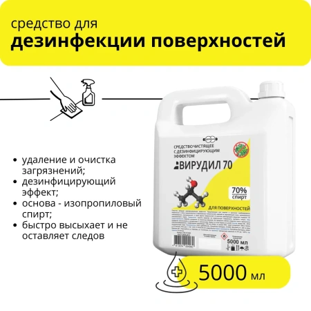 Чистящее средство с дезинфицирующим эффектом для поверхностей "Вирудил 70" 5 л