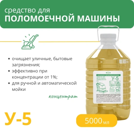 Средство концентрированное У-5 для поломоечной машины нейтральное, 5 л