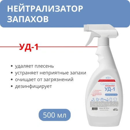 Универсальный нейтральный моющий концентрат с дез. эффектом УД-1, 500 мл