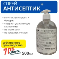 Спрей для рук антибакт. "Септодил Плюс", 500 мл, с дозатором, РБ