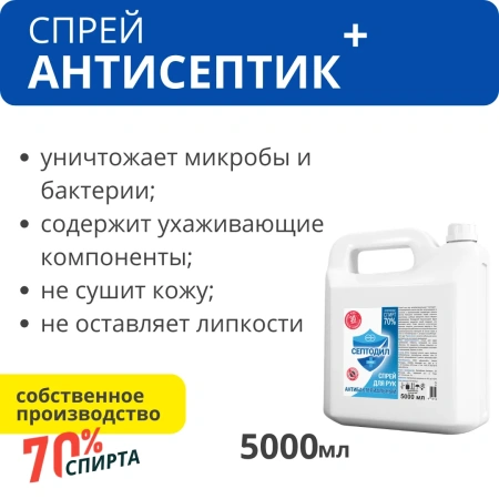 Антисептик для рук 70% спирта "Септодил Плюс", 5 л