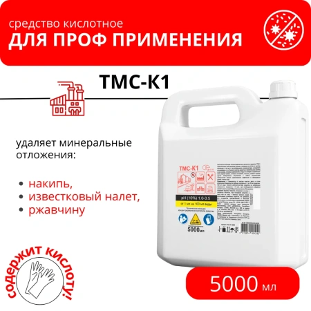 ТМС-К1 Техническое моющее концентрированное кислотное средство, 5 л