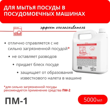 Средство для мытья посуды в посудомоечной машине ПМ-1, 5 л