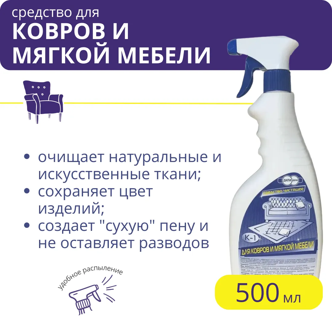 Чистящее средство для ковров и мягкой мебели К-1 500 мл купить в Минске  оптом