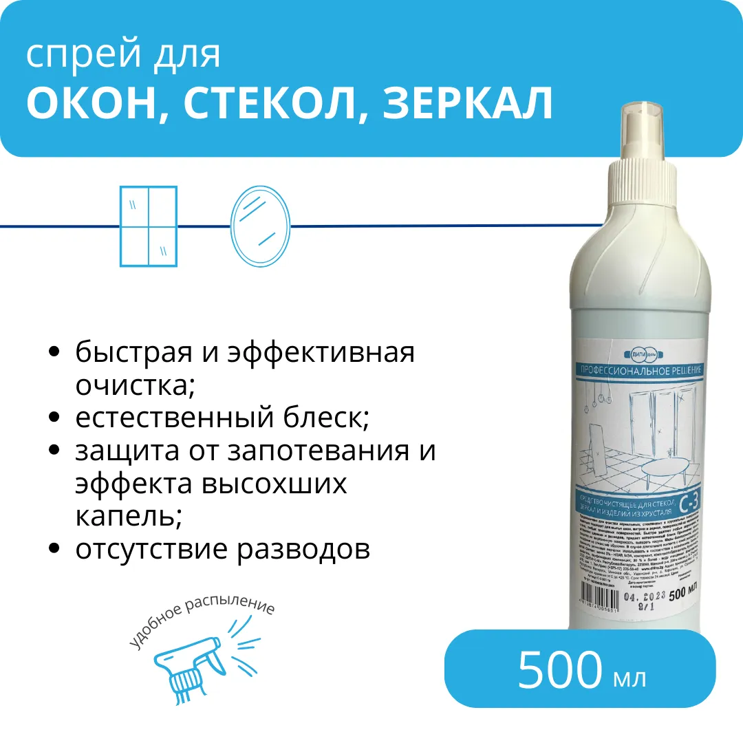 Средство для мытья окон, стекол и зеркал С-3, 500 мл с распылителем оптом с  доставкой по Беларуси