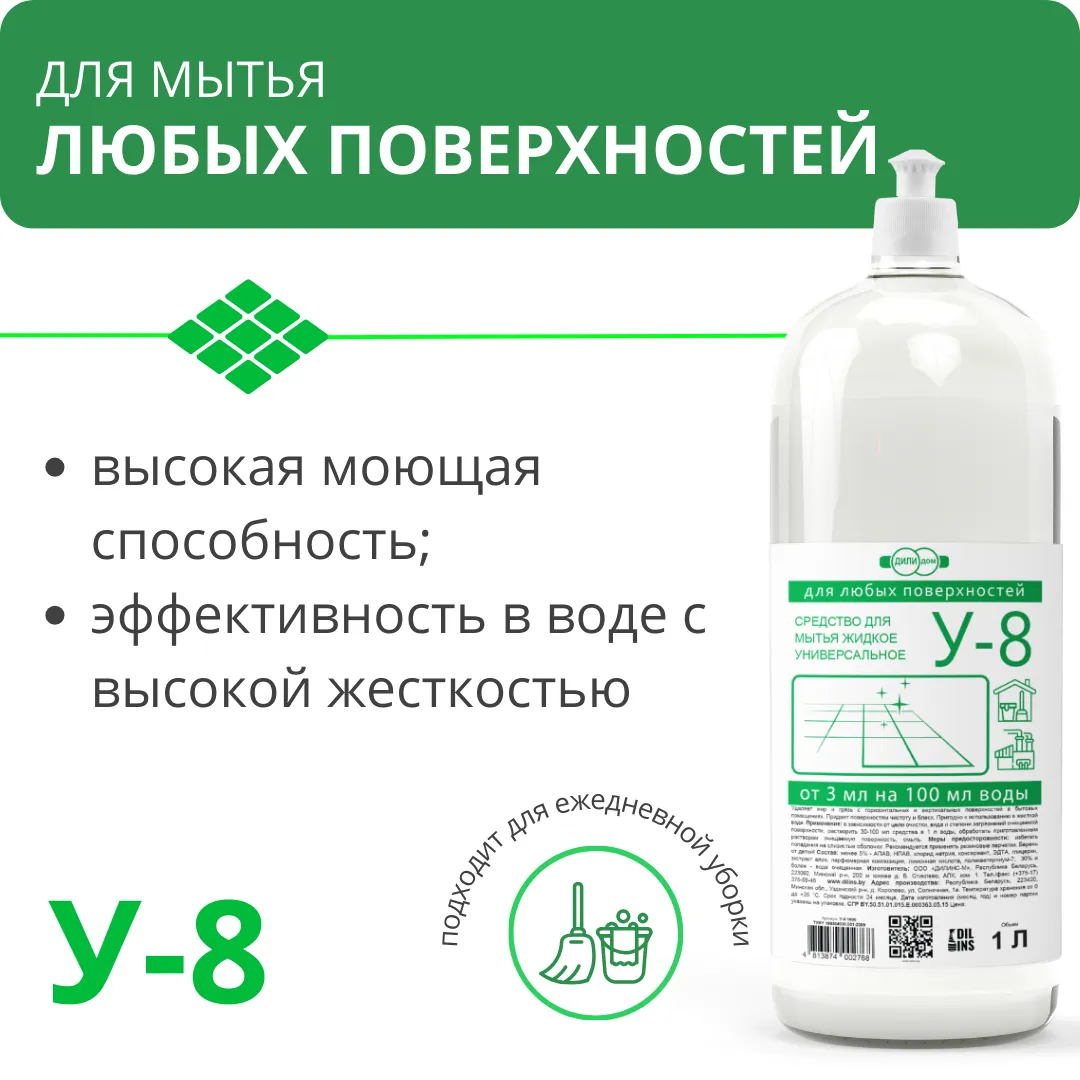 Концентрат для ежедневной уборки полов У-8, 1 л купить в Минске оптом