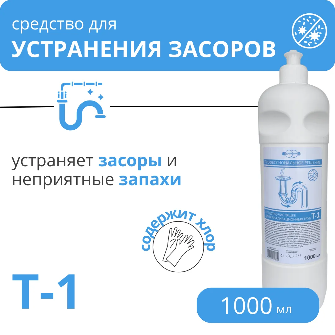 Средство для устранения засоров Т-1, 1 л купить в Минске оптом